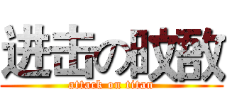 进击の旼敔 (attack on titan)