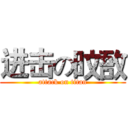 进击の旼敔 (attack on titan)