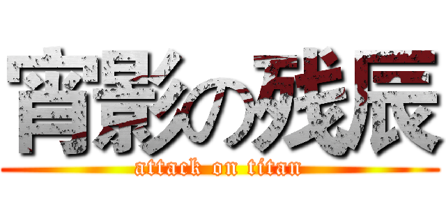 宵影の残辰 (attack on titan)
