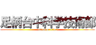 足柄台中科学技術部 (attack on titan)