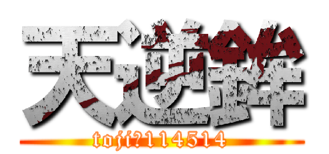 天逆鉾 (toji・114514)