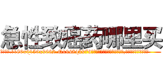 急性致癌药哪里买 (急性致癌药哪里买【电.话186x0156x9662-Q194843976林氏药业】我们做的是长期生意,靠的是老客户长期支持
参考消息网2月20日报道 韩媒称，“剩女多、离婚率高的城市，房价一定会上涨。”这是中国经济学家金岩石2016年12月参加在上海举行的房地产相关论坛时说的话。
)