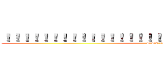 ！！！！！！！！！！！！！！！！！！！！！！！！！！！！！！！！！！ (attack on titan)