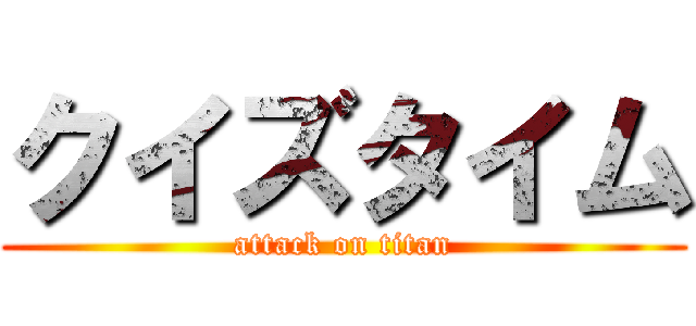 クイズタイム (attack on titan)