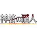 神格の猫人 (Nyan Power Beam)