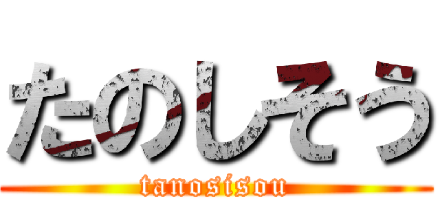 たのしそう (tanosisou)