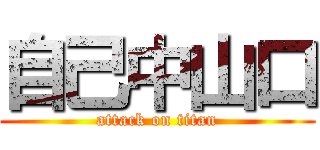 自己中山口 (attack on titan)