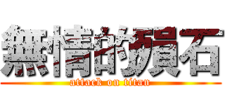 無情的殞石 (attack on titan)
