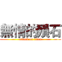 無情的殞石 (attack on titan)