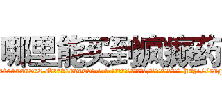 哪里能买到疯癫药 (哪里能买到疯癫药【电-186x2687x6963-Q278180069元-吉-药-业】我们做的是长期生意,靠的是老客户长期支持 http://sngk.net/ldFe6z
)