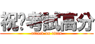 祝妳考試高分 (attack on titan)