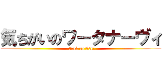 気ちがいのワータナーヴィ (attack on titan)