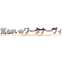 気ちがいのワータナーヴィ (attack on titan)