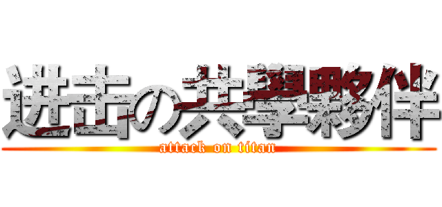 进击の共學夥伴 (attack on titan)