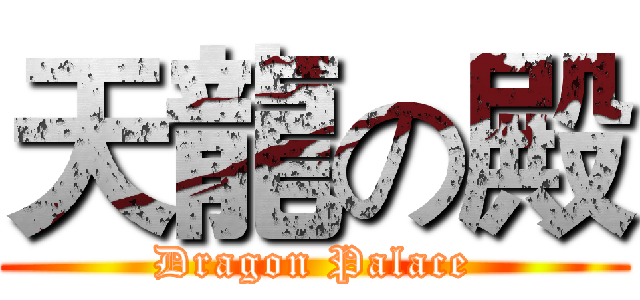 天龍の殿 (Dragon Palace)