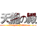 天龍の殿 (Dragon Palace)