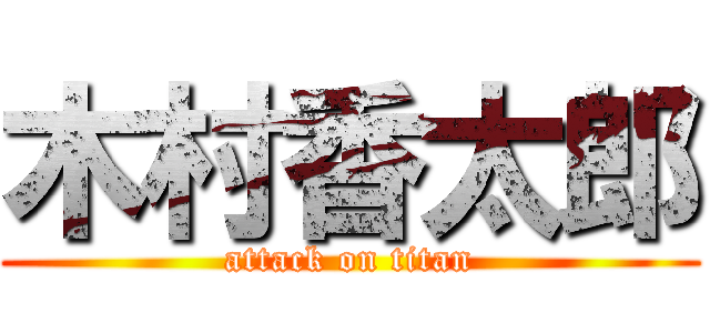 木村香太郎 (attack on titan)