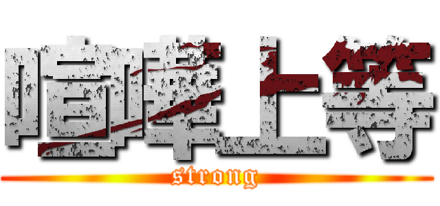 喧嘩上等 (strong)