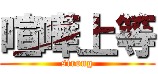 喧嘩上等 (strong)