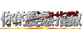 你的變態指數 (君の変態か)