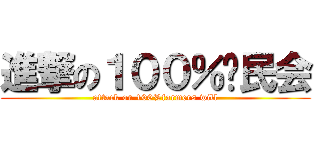進撃の１００％农民会 (attack on 100%farmers will)