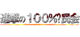 進撃の１００％农民会 (attack on 100%farmers will)