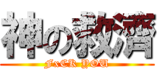 神の救濟 (FxCK YOU)