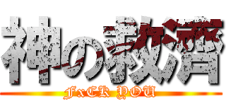 神の救濟 (FxCK YOU)