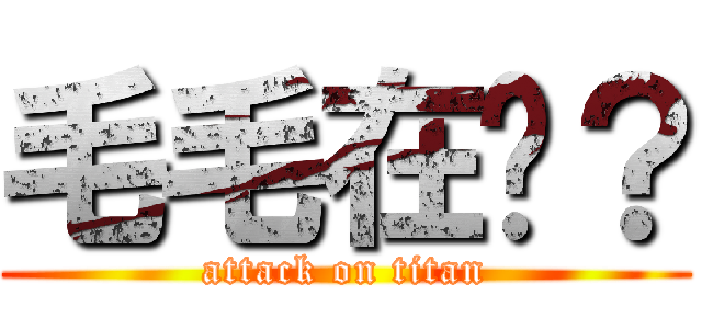 毛毛在嗎？ (attack on titan)