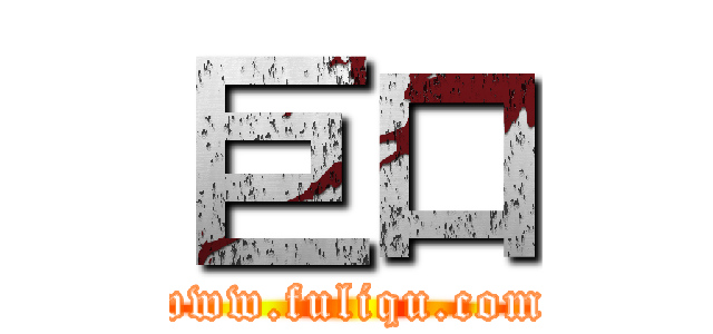 巨口 (www.fuliqu.com)