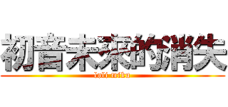 初音未來的消失 (loli miku)