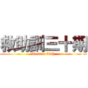 救助訓三十期 (Rescue 30th)
