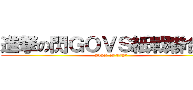 進撃の閃ＧＯＶＳ紙戰聯合會 (attack on titan)