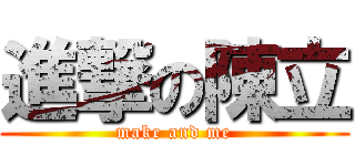 進撃の陳立 (make and me)