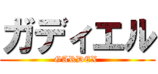 ガディエル (GARDEX )
