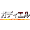 ガディエル (GARDEX )