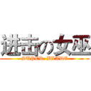 进击の女巫 (SUPER  BLADE)