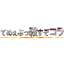 てめぇぶっ殺すぞコラ (a"???)