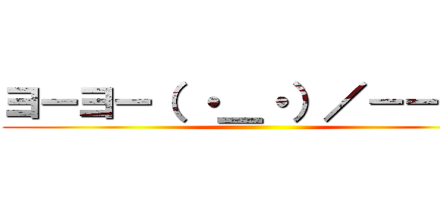 ヨーヨー（ ・＿・）／－－－◎ ()