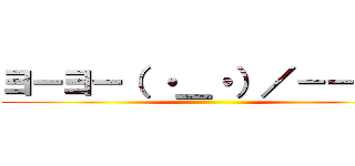 ヨーヨー（ ・＿・）／－－－◎ ()