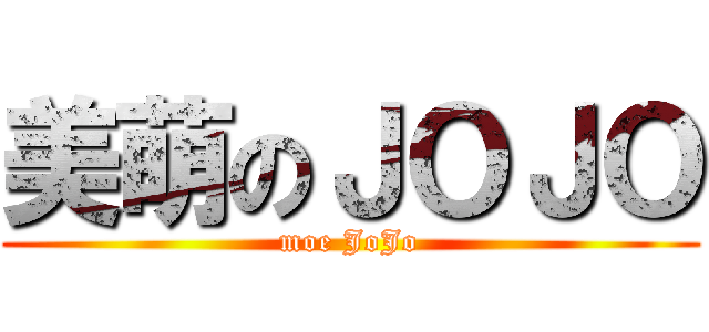美萌のＪＯＪＯ (moe JoJo)