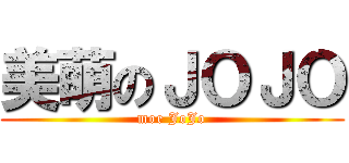 美萌のＪＯＪＯ (moe JoJo)