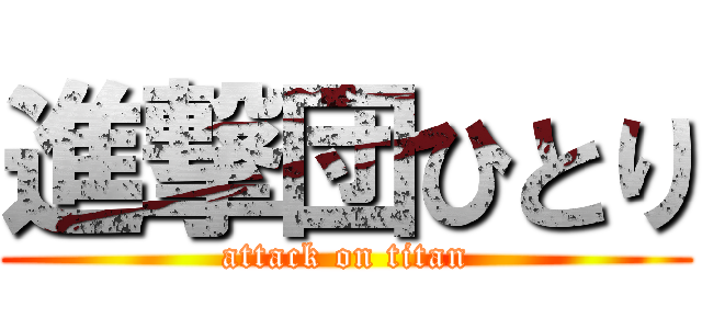 進撃団ひとり (attack on titan)