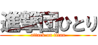進撃団ひとり (attack on titan)