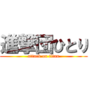 進撃団ひとり (attack on titan)