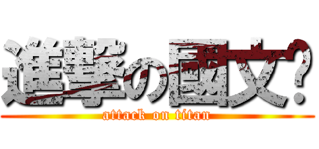 進撃の國文佬 (attack on titan)