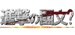 進撃の國文佬 (attack on titan)