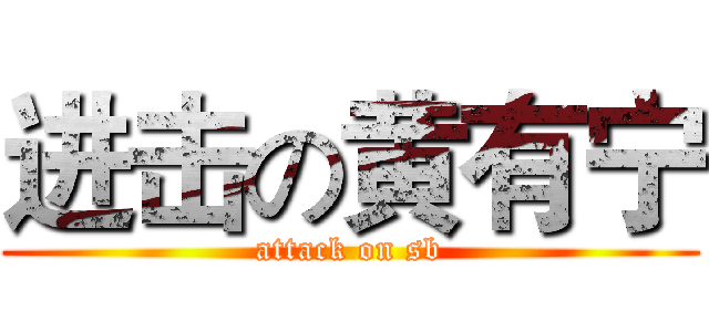 进击の黄有宁 (attack on sb)