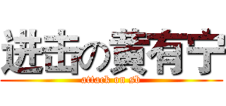 进击の黄有宁 (attack on sb)