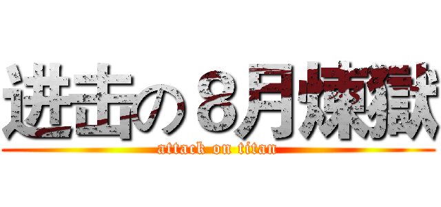 进击の８月煉獄 (attack on titan)